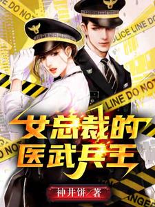 女总裁的医武兵王 cover