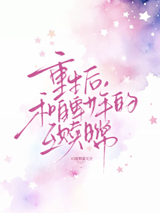 重生后，和自卑少年的互赎日常 cover