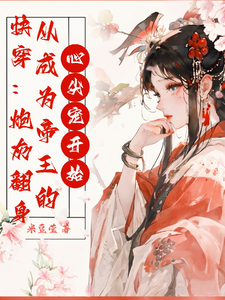 快穿：炮灰翻身，从成为帝王的心 cover