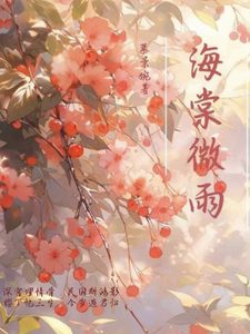 海棠微雨：三世羁绊 cover