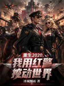 重回2020，我以红警搅动世界 cover