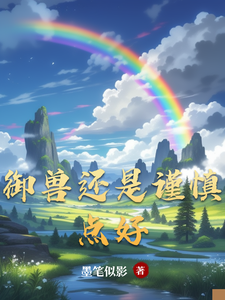 御兽还是谨慎点好 cover