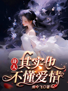 诗人，其实也不懂爱情 cover