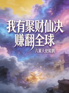 我有聚财仙决赚翻全球 cover