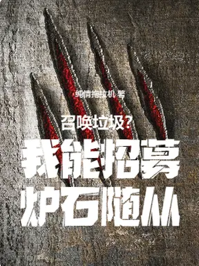 召唤垃圾?我能招募炉石随从