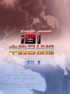酒厂中的名侦探 cover
