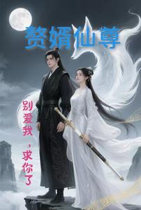 赘婿仙尊：别爱我，求你了 cover