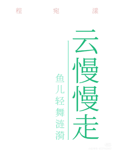 云慢慢走 cover