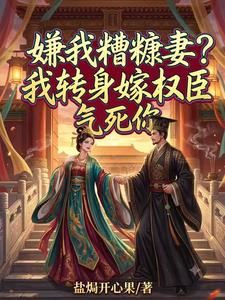 嫌我糟糠妻？我转身嫁权臣气死你 cover