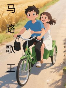 马路歌王 cover