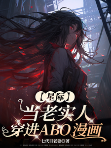 【星际】当老实人穿进ABO漫画 cover