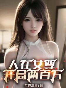 人在女尊，开局两百万 cover