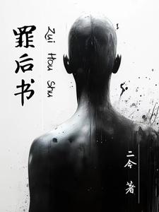 罪后书 cover