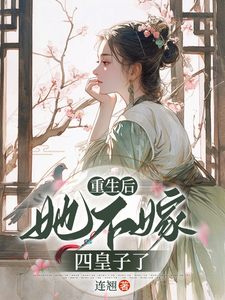 重生后，她不嫁四皇子了 cover