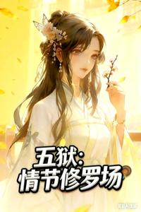 五狱：情劫修罗场 cover