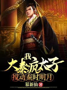 我,大秦疯太子,搅动秦时明月 cover