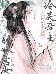 娇娇宫女手段高，冷戾帝王不经撩 cover