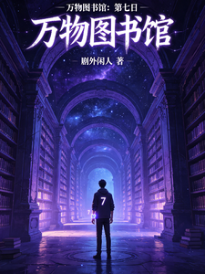 万物图书馆:第七 cover