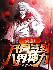 火影:开局签到八界神力 cover