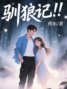 驯狼记！！！ cover