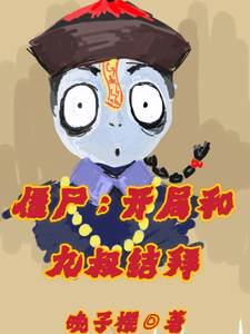 Zombies: At the Start, I Become Brothers with Uncle Jiu cover