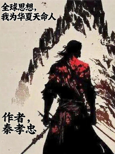 全球思想,我为华夏天命 cover
