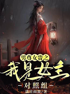 男尊女贵之我是女主对照组 cover