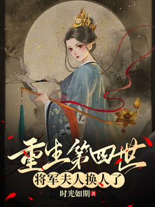 重生第四世，将军夫人换人了 cover