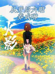 火影从开局六眼养成琳 cover