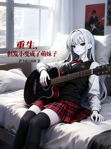 重生，但发小变成了萌妹子 cover