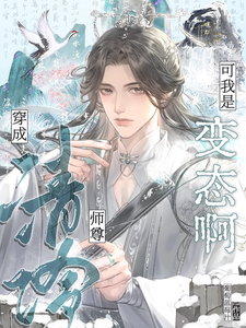 穿成清冷师尊，可我是变态啊 cover