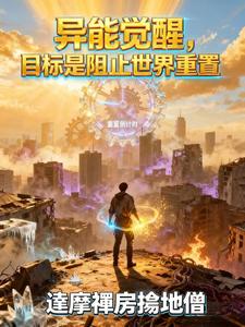 异能觉醒,目标是阻止世界重置 cover