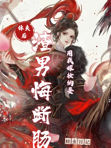 用我嫁妆纳妾？休夫后渣男悔断肠 cover