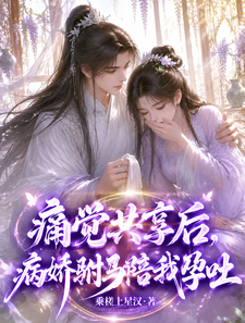 痛觉共享后，病娇驸马陪我孕吐 cover