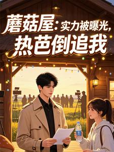 蘑菇屋:实力被曝光,热芭倒追我 cover