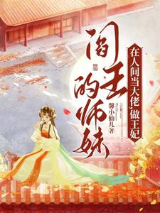 阎王的师妹在人间当大佬，做王妃 cover