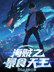 海贼之暴食天王 cover