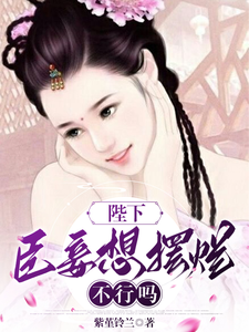 陛下，臣妾想摆烂不行吗 cover