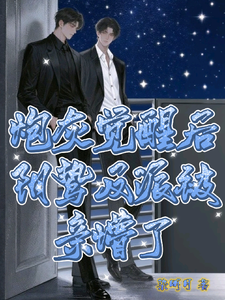 炮灰觉醒后，阴鸷反派被亲懵了 cover