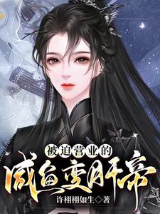 被迫营业的咸鱼变肝帝 cover