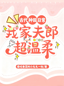 古代种田日常，我家夫郎超温柔 cover