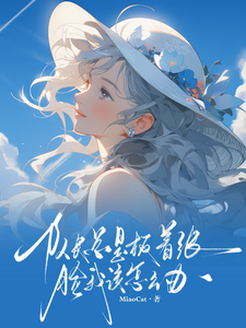 队长总是板着张脸我该怎么办 cover