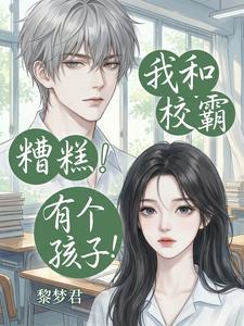 糟糕！我和校霸有个孩子！ cover