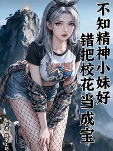 不知精神小妹好,错把校花当成宝 cover