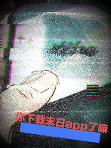 你下载末世app了嘛 cover