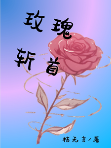玫瑰斩首 cover