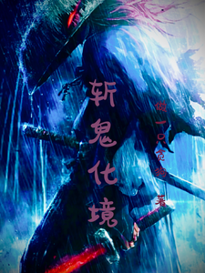 斩鬼化境 cover
