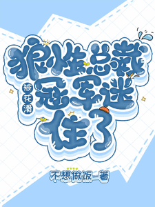 狼性总裁被花滑冠军迷住了 cover