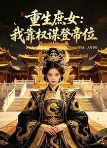 重生庶女：我靠权谋登帝位 cover