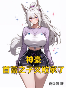 神豪：首富之子又败家了 cover
